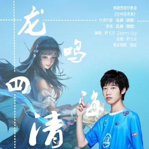 龙鸣四海清