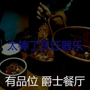 抚慰的餐厅回忆