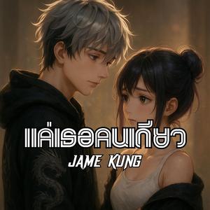 แค่เธอคนเดียว