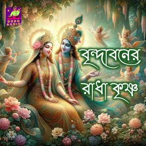 বৃন্দাবনের রাধা কৃষ্ণ