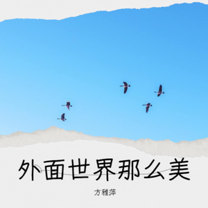 外面世界那么美（温柔女声版）