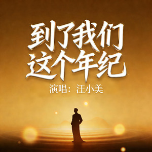 到了我们这个年纪