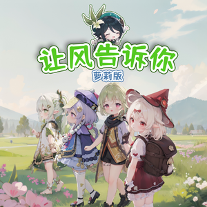 让风告诉你（4萝莉版）