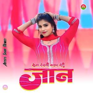 केस देवगी बताद मेरी जान