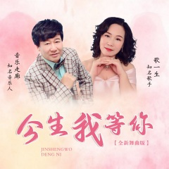 今生我等你 (全新舞曲版)