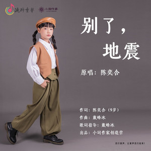 别了 地震