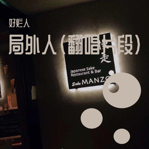 局外人（翻唱）