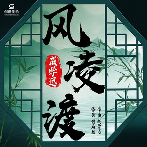 风凌渡伴奏 (伴奏)