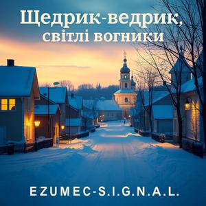 Щедрик-ведрик, світлі вогники