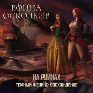 Темный Феникс: Восхождение. На Руинах
