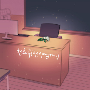 헌화곡(선생님께) (feat. 최주민)