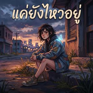 แค่ยังไหวอยู่