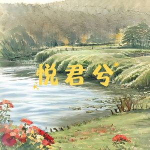 悦君兮 (修行)