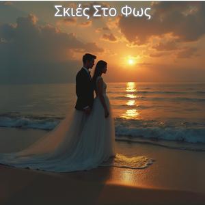 Σκιές Στο Φως