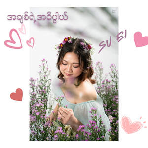 အချစ်ရဲ့အဓိပ္ပါယ်
