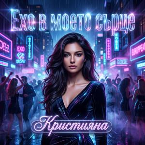 Ехо в моето сърце