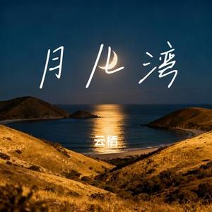 月儿湾 (Cover 赵薇薇)