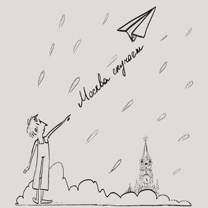 Москва скучает