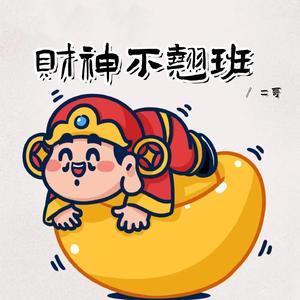 财神不翘班