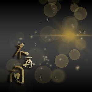 不再问（cover林宸希）