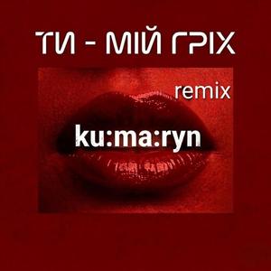 Ти - мій гріх (remix)
