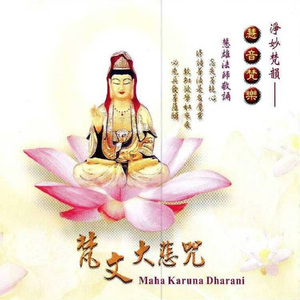 淨妙梵韻系列-梵文大悲咒_慧雄大法師