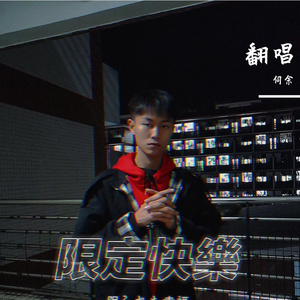 危险派队（翻自 王以太）