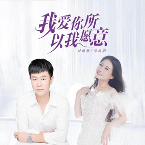 我爱你所以我愿意 (DJ彭锐版)