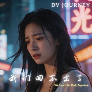 我们回不去了 (We Can't Go Back Anymore)