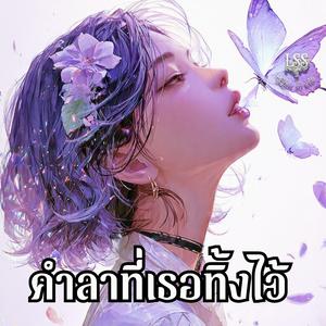 คำลาที่เธอทิ้งไว้