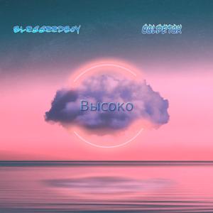 Высоко