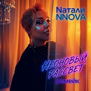 Неоновый рассвет (remake)