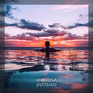 Русалка