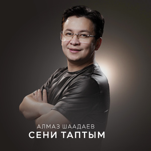 Сени таптым