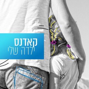 ילדה שלי