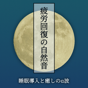 爽やかに目覚めるための曲