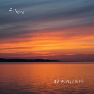 若再相见该如何作答