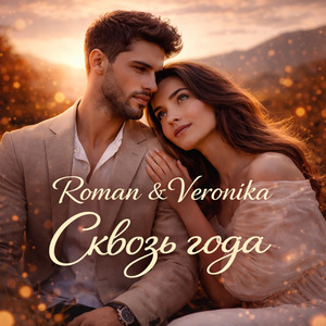 Сквозь года