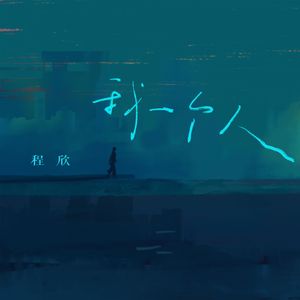 我一个人 (和声伴奏)