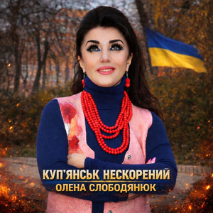 Купʼянськ нескорений