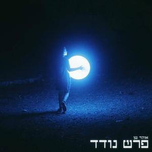 פרש נודד