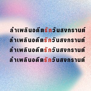 ลำเพลินจดหมายฉบับสุดท้าย