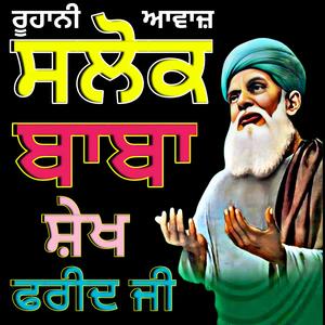 ਸਲੋਕ ਬਾਬਾ ਸੇਖ ਫ਼ਰੀਦ ਜੀ ਕੇ