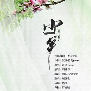 少年（翻自 泠鸢yousa）