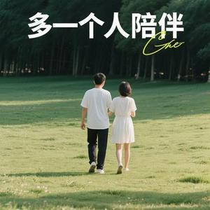 多一个人陪伴 (兜有米。 Remix)