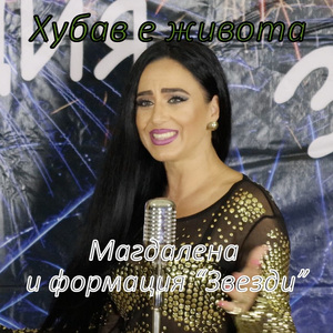 Хубав е живота