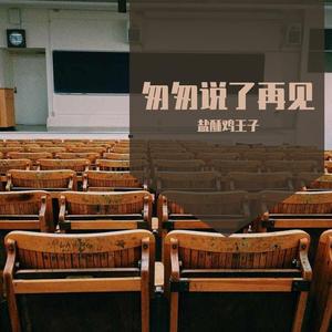 匆匆说了再见demo