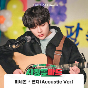 편지 Acoustic Ver.