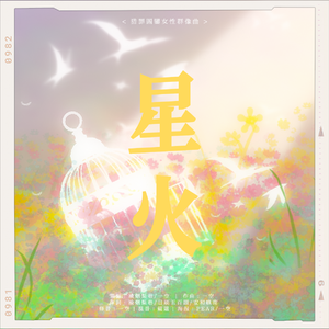 猎罪图鉴 | 星火 [ 女性角色群像 ]