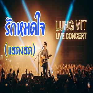 รักหมดใจ (แสดงสด)